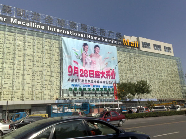 河北秦皇岛红星美凯龙