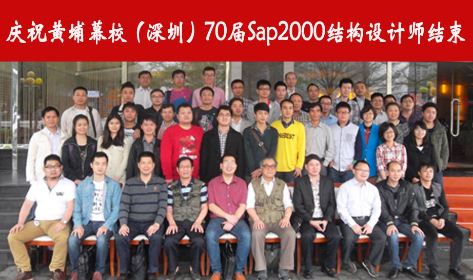 2014黄埔幕校（深圳）70届Sap2000结构设计师学习