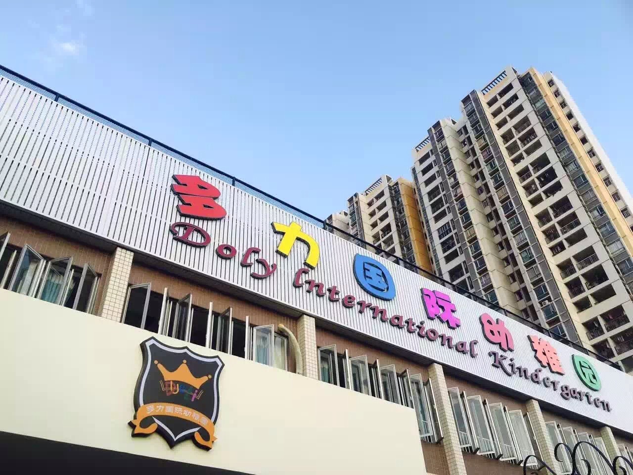 广州多力国际幼儿园-广告装饰